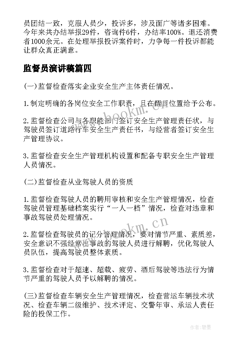 2023年监督员演讲稿 监督检查职能汇报材料(优秀7篇)