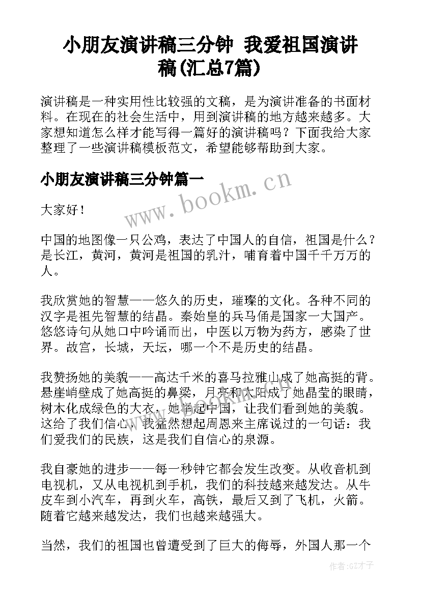 小朋友演讲稿三分钟 我爱祖国演讲稿(汇总7篇)