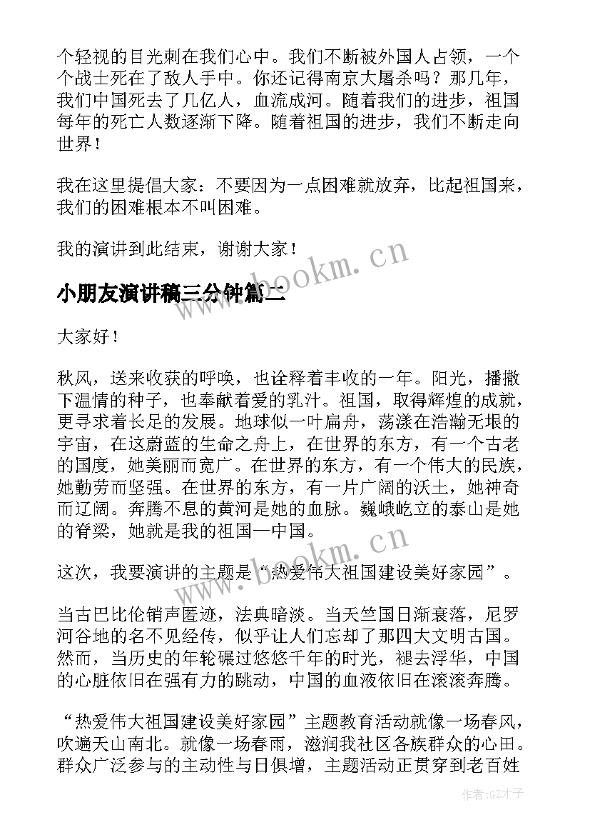 小朋友演讲稿三分钟 我爱祖国演讲稿(汇总7篇)