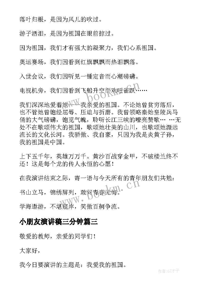 小朋友演讲稿三分钟 我爱祖国演讲稿(汇总7篇)