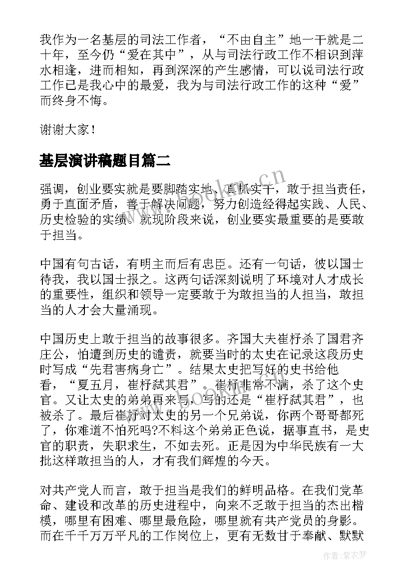 2023年基层演讲稿题目 服务基层演讲稿(实用5篇)