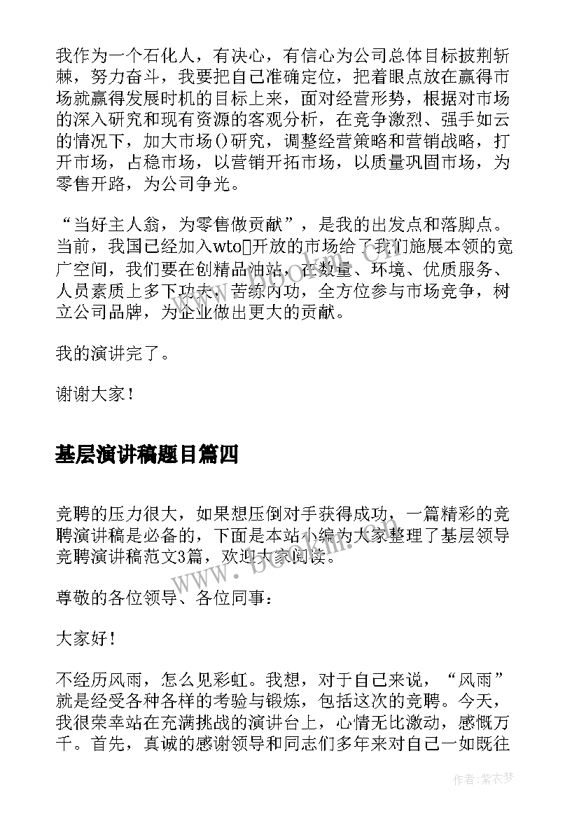 2023年基层演讲稿题目 服务基层演讲稿(实用5篇)