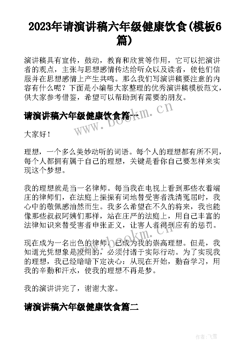 2023年请演讲稿六年级健康饮食(模板6篇)