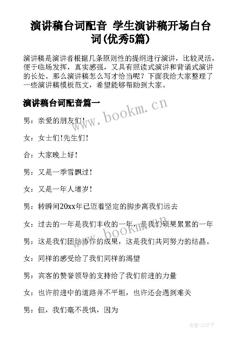 演讲稿台词配音 学生演讲稿开场白台词(优秀5篇)