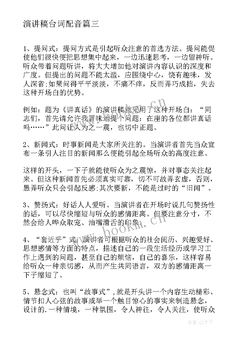 演讲稿台词配音 学生演讲稿开场白台词(优秀5篇)