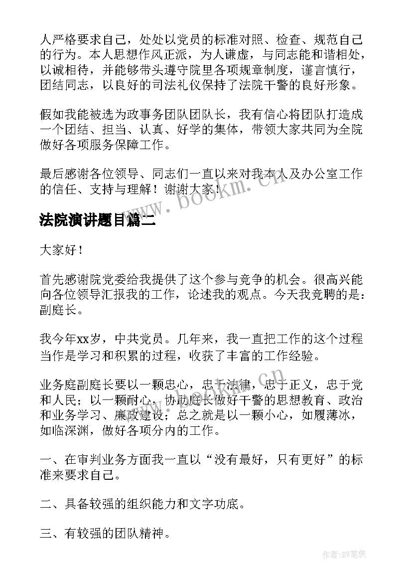 2023年法院演讲题目(实用8篇)