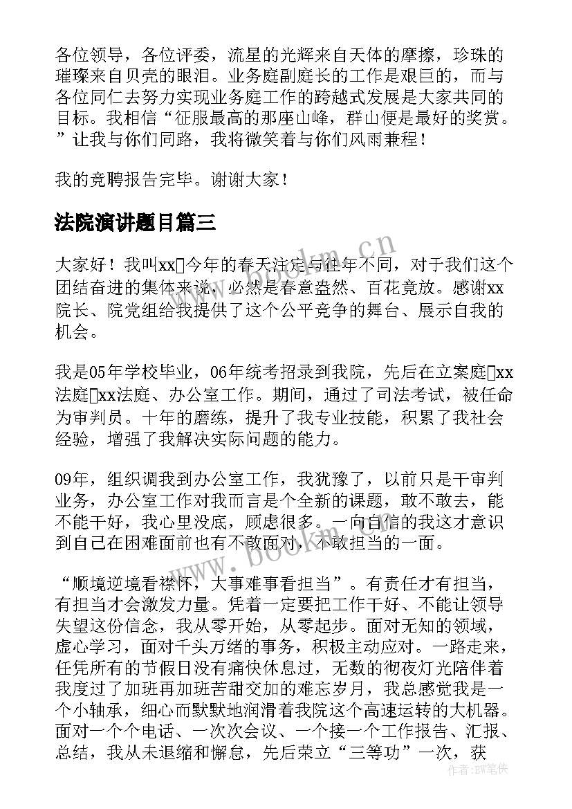 2023年法院演讲题目(实用8篇)