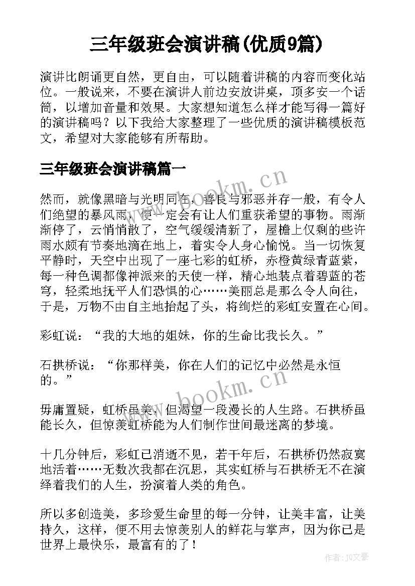 三年级班会演讲稿(优质9篇)