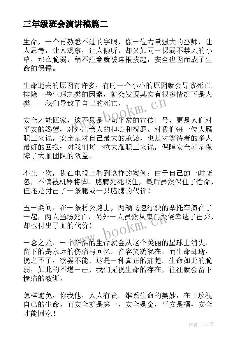 三年级班会演讲稿(优质9篇)