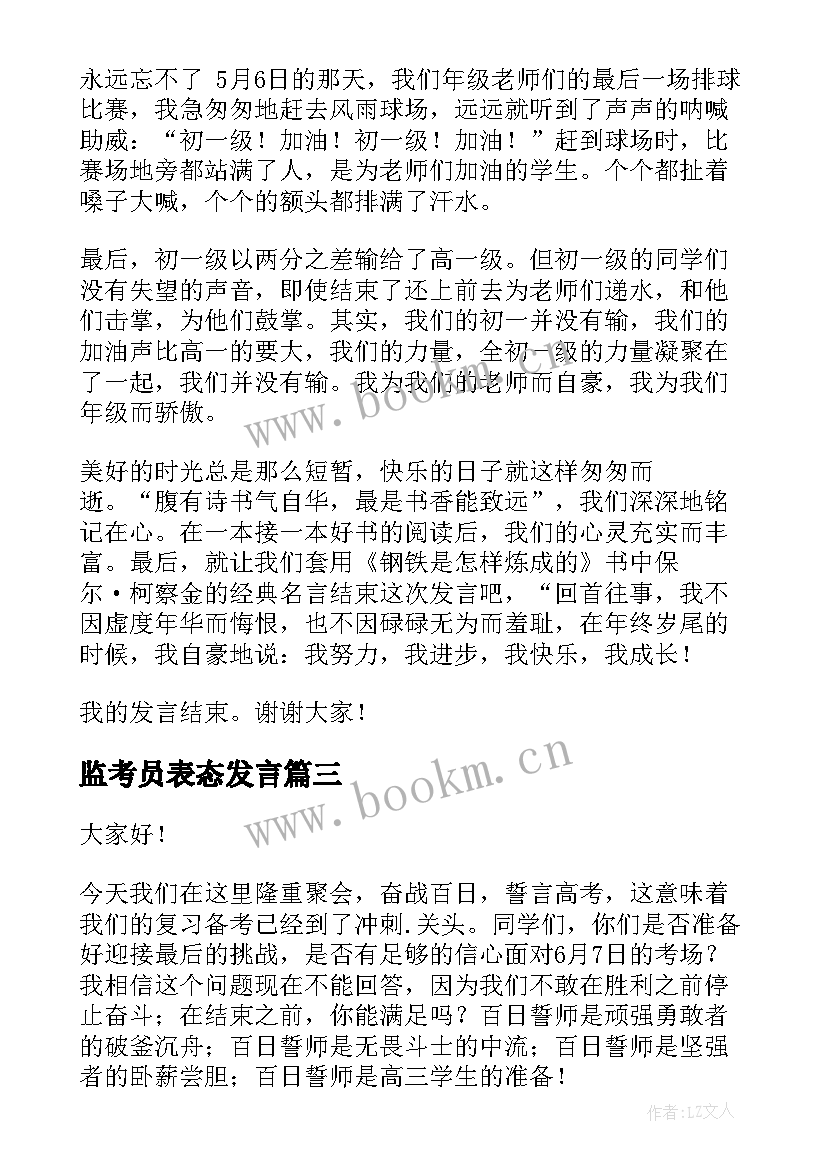 2023年监考员表态发言(模板7篇)