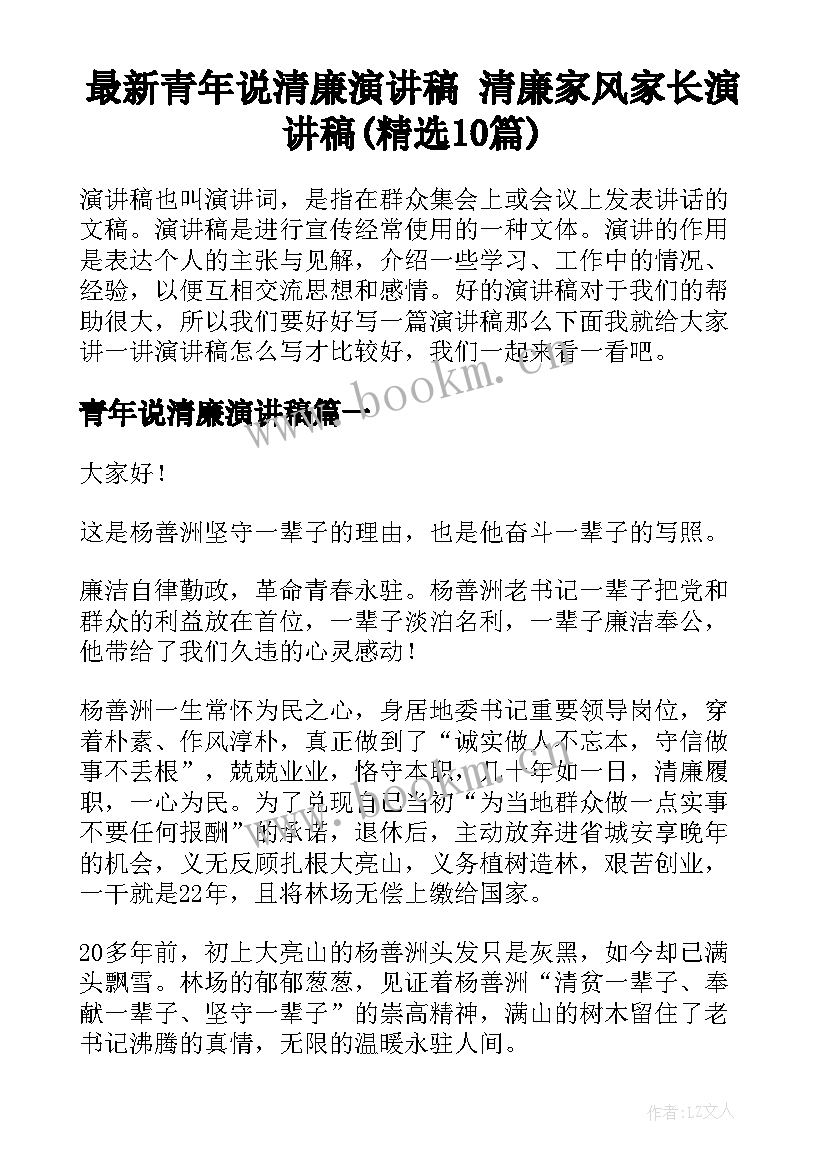 最新青年说清廉演讲稿 清廉家风家长演讲稿(精选10篇)