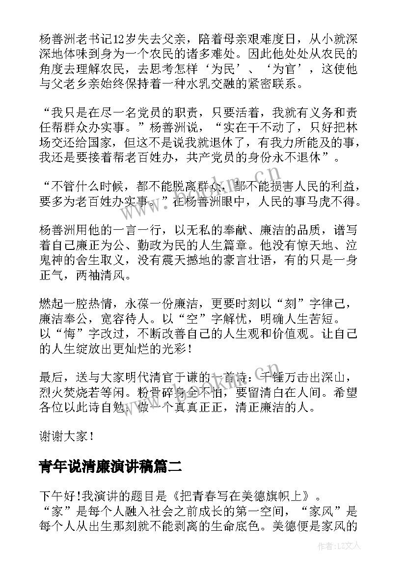 最新青年说清廉演讲稿 清廉家风家长演讲稿(精选10篇)