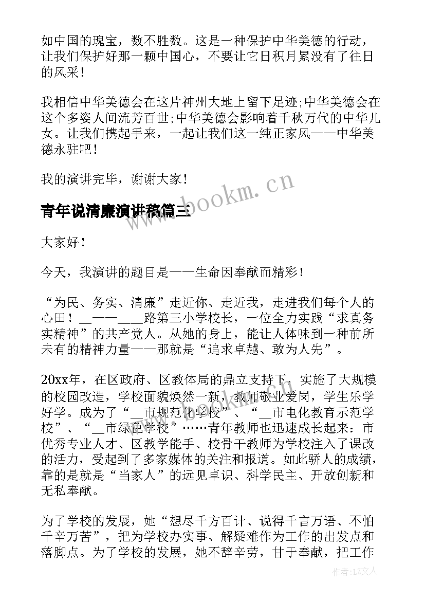 最新青年说清廉演讲稿 清廉家风家长演讲稿(精选10篇)