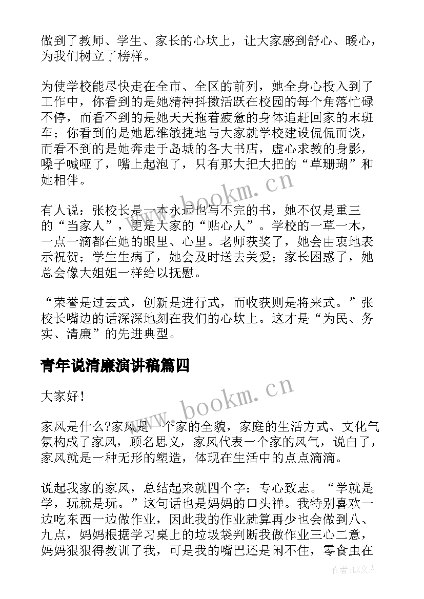 最新青年说清廉演讲稿 清廉家风家长演讲稿(精选10篇)