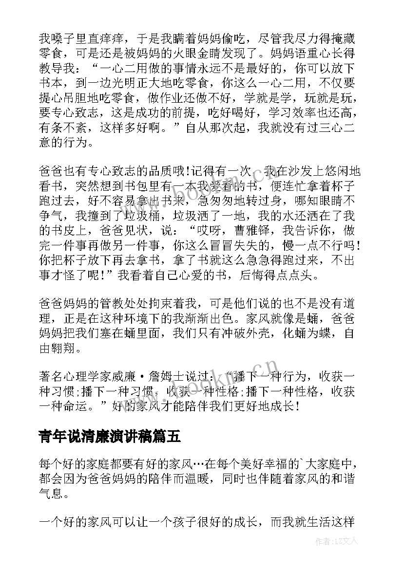 最新青年说清廉演讲稿 清廉家风家长演讲稿(精选10篇)