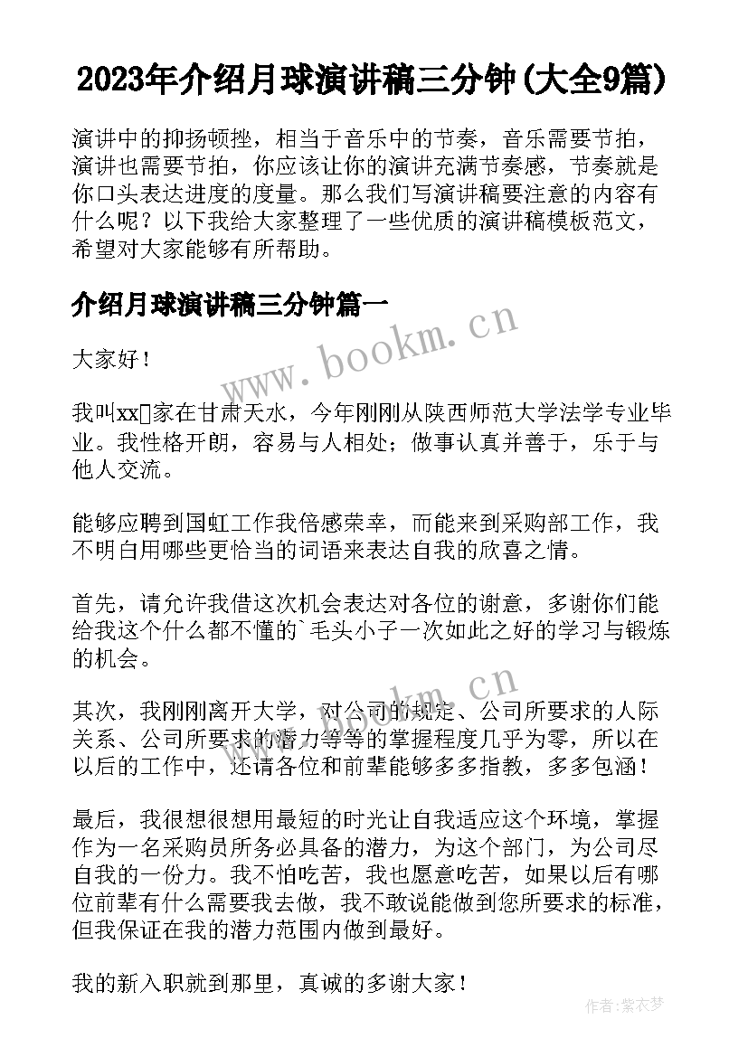 2023年介绍月球演讲稿三分钟(大全9篇)