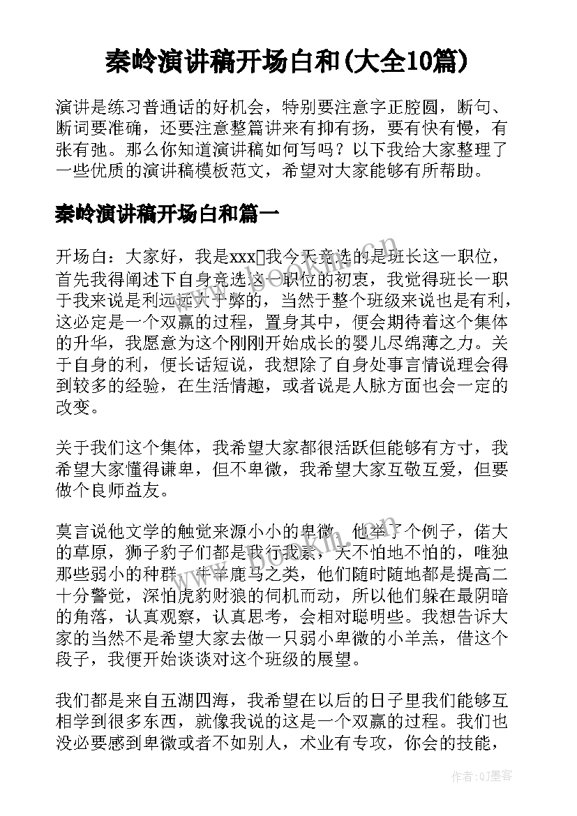 秦岭演讲稿开场白和(大全10篇)