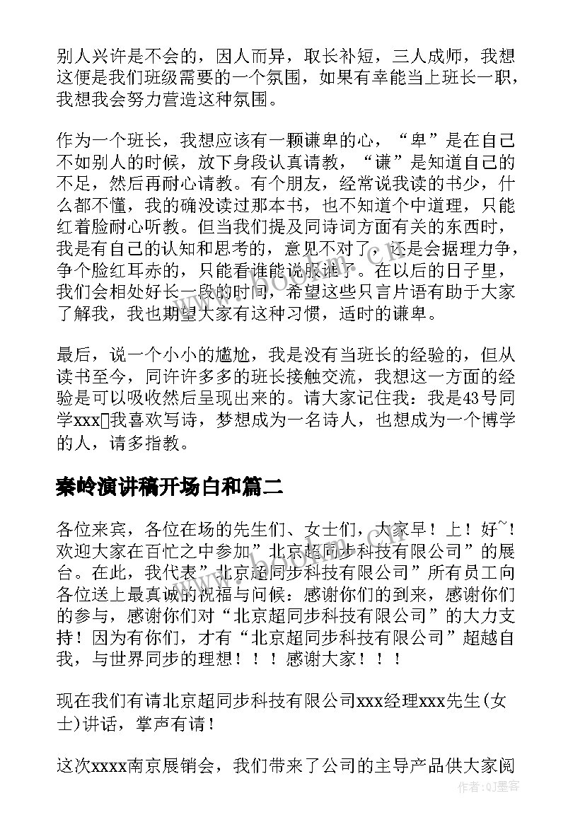 秦岭演讲稿开场白和(大全10篇)