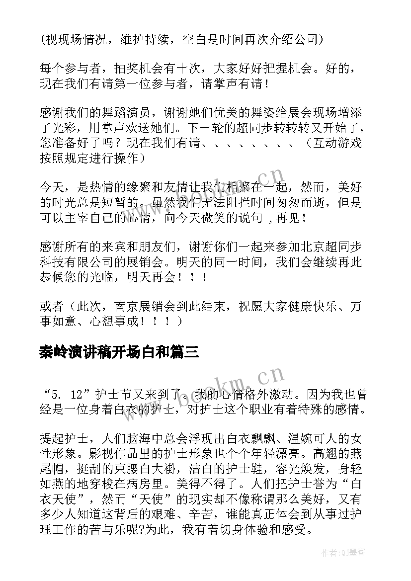 秦岭演讲稿开场白和(大全10篇)