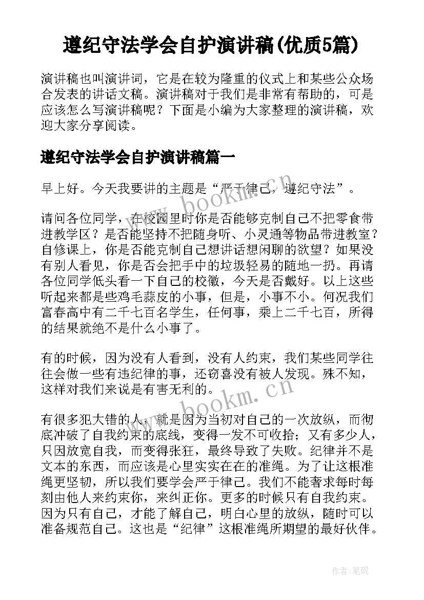 遵纪守法学会自护演讲稿(优质5篇)