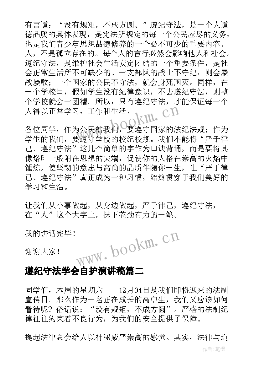 遵纪守法学会自护演讲稿(优质5篇)