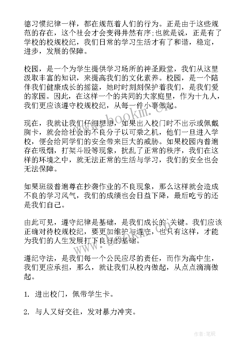 遵纪守法学会自护演讲稿(优质5篇)