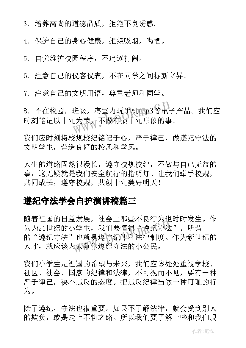 遵纪守法学会自护演讲稿(优质5篇)