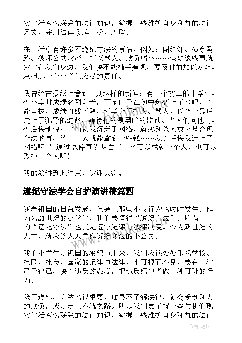 遵纪守法学会自护演讲稿(优质5篇)