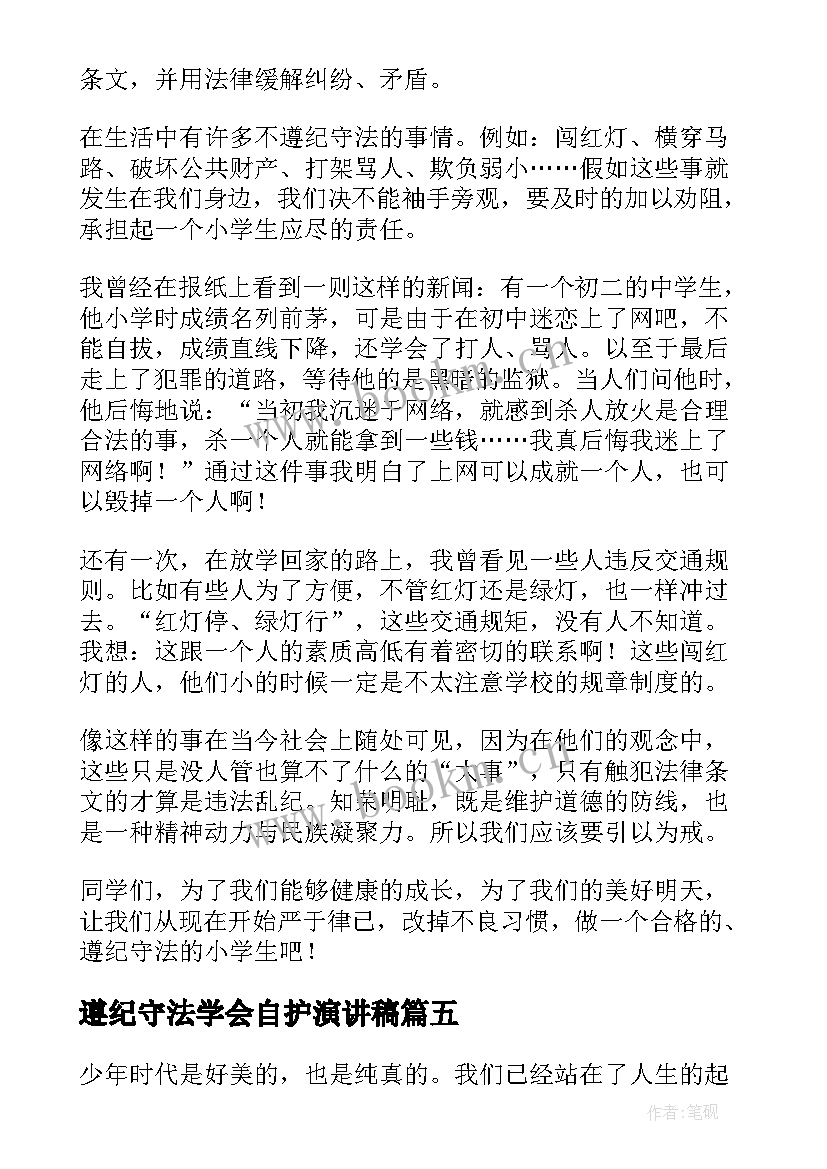 遵纪守法学会自护演讲稿(优质5篇)