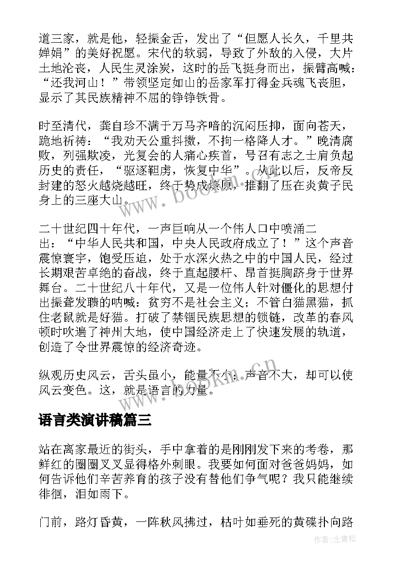 2023年语言类演讲稿 中国语言的演讲稿高中(优质6篇)