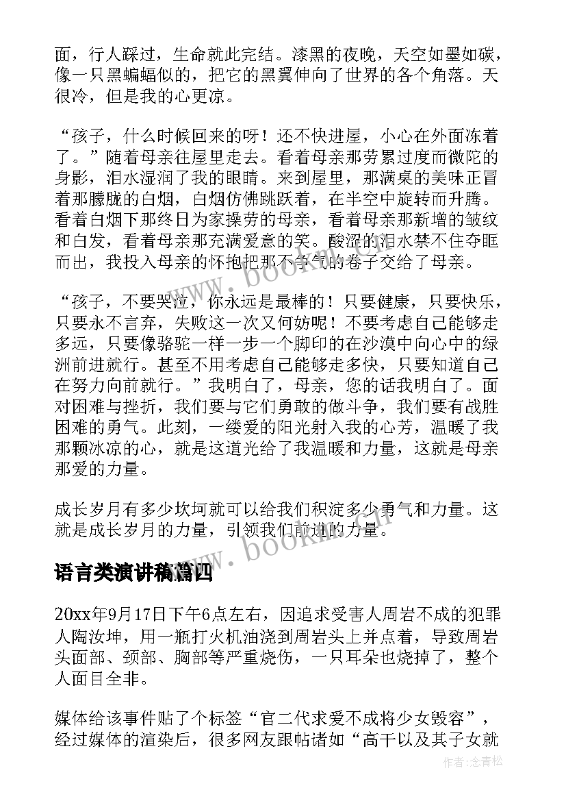 2023年语言类演讲稿 中国语言的演讲稿高中(优质6篇)