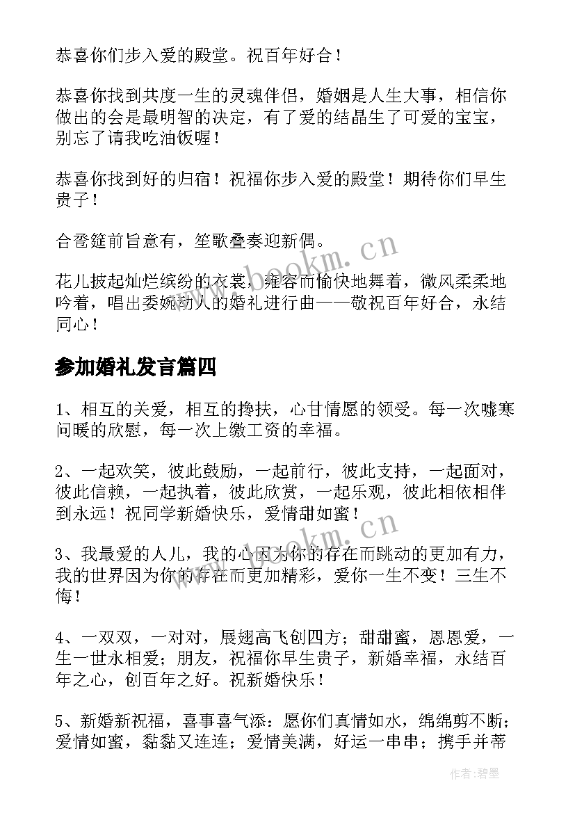 2023年参加婚礼发言 参加婚礼请假条(优秀8篇)