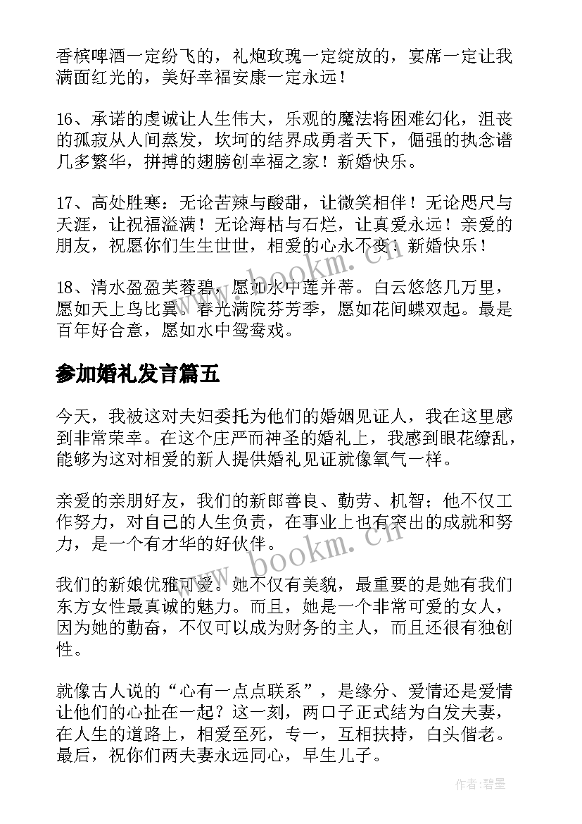 2023年参加婚礼发言 参加婚礼请假条(优秀8篇)