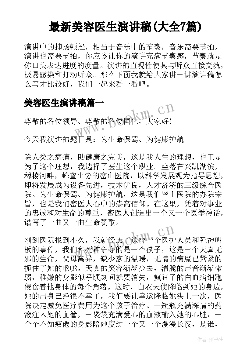 最新美容医生演讲稿(大全7篇)