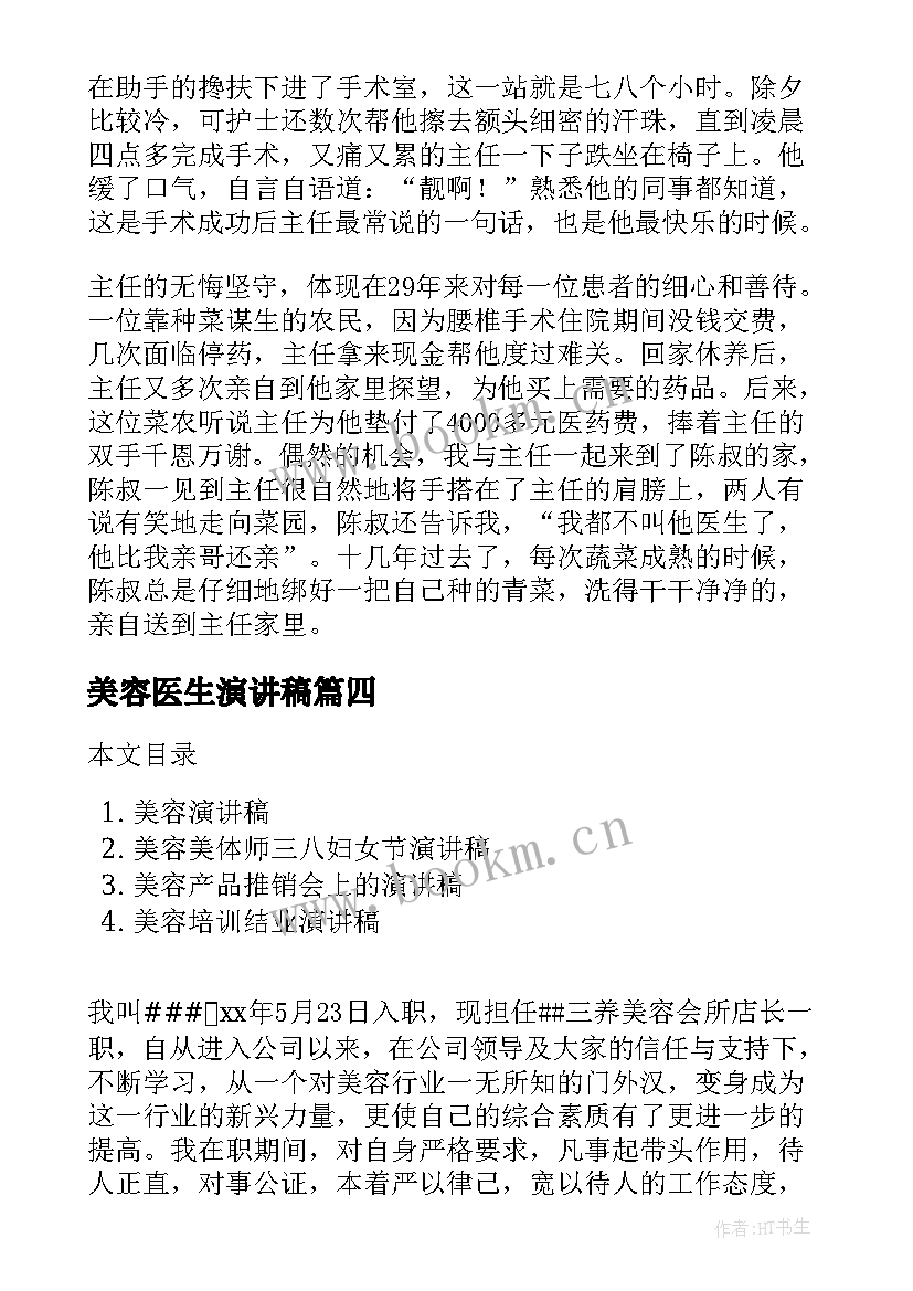 最新美容医生演讲稿(大全7篇)