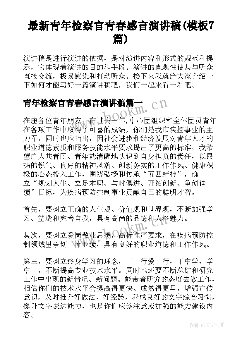 最新青年检察官青春感言演讲稿(模板7篇)