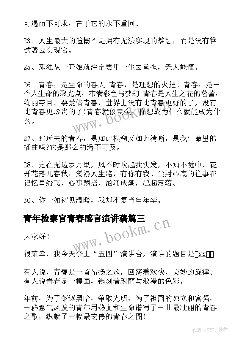 最新青年检察官青春感言演讲稿(模板7篇)