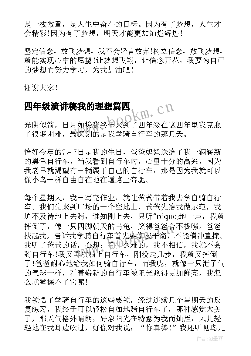 最新四年级演讲稿我的理想 四年级三分钟演讲稿(精选9篇)