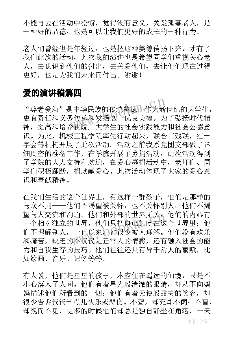 最新爱的演讲稿(模板5篇)