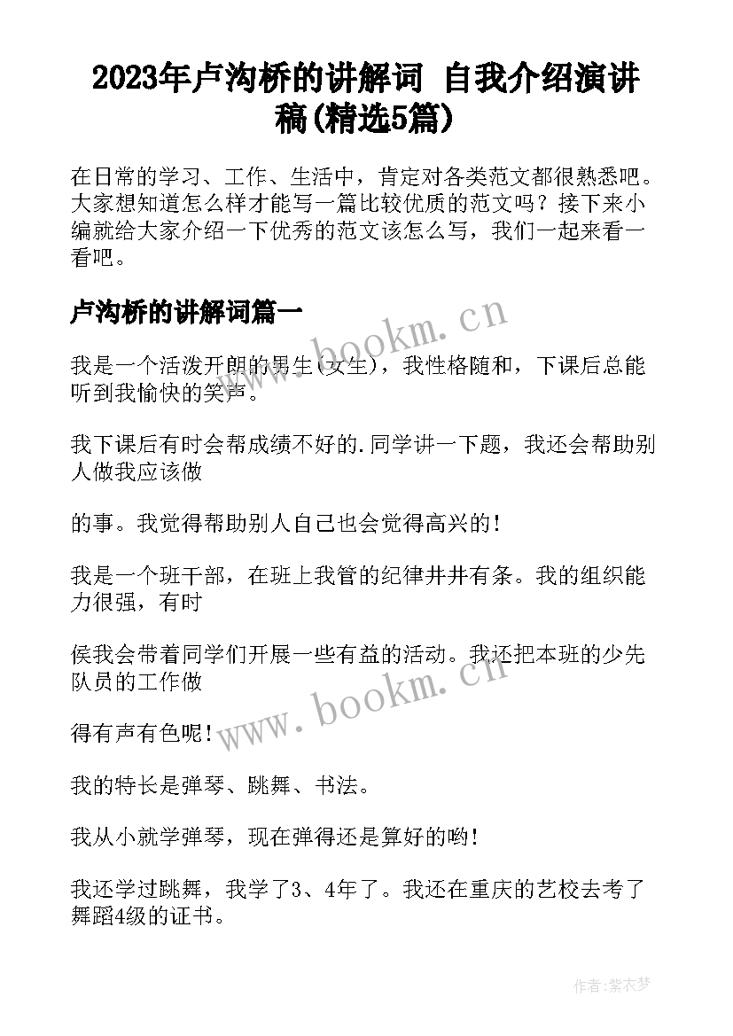 2023年卢沟桥的讲解词 自我介绍演讲稿(精选5篇)