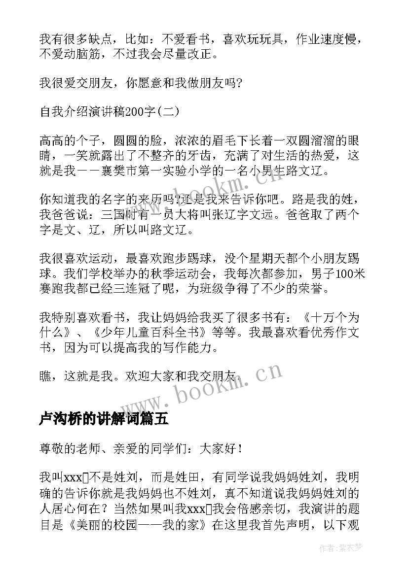 2023年卢沟桥的讲解词 自我介绍演讲稿(精选5篇)