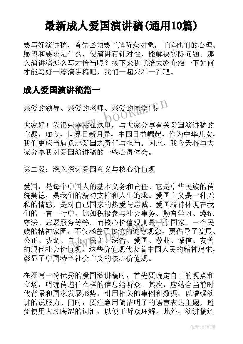 最新成人爱国演讲稿(通用10篇)