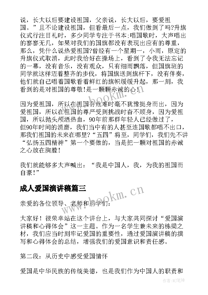 最新成人爱国演讲稿(通用10篇)