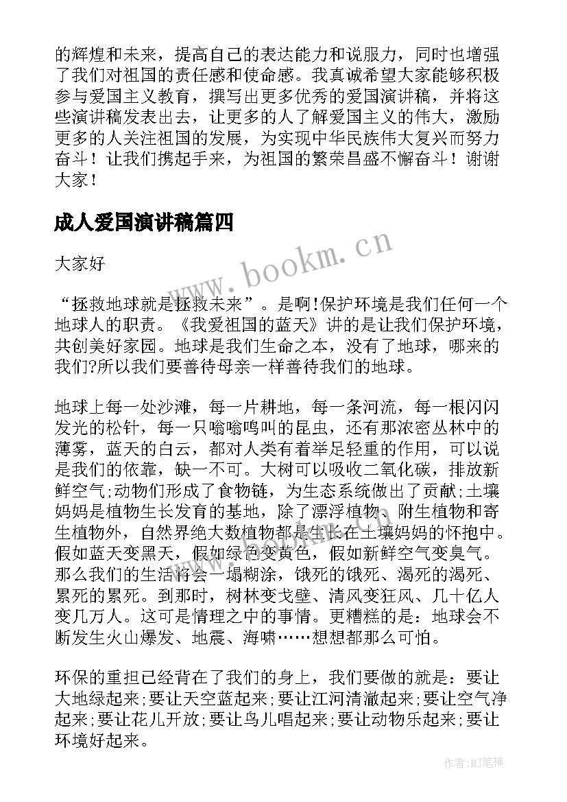 最新成人爱国演讲稿(通用10篇)