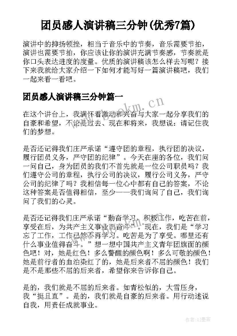 团员感人演讲稿三分钟(优秀7篇)