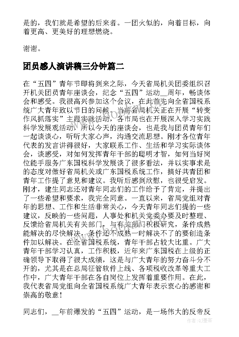 团员感人演讲稿三分钟(优秀7篇)