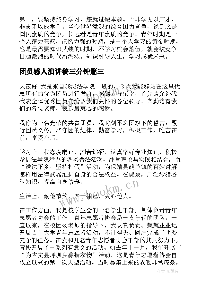 团员感人演讲稿三分钟(优秀7篇)