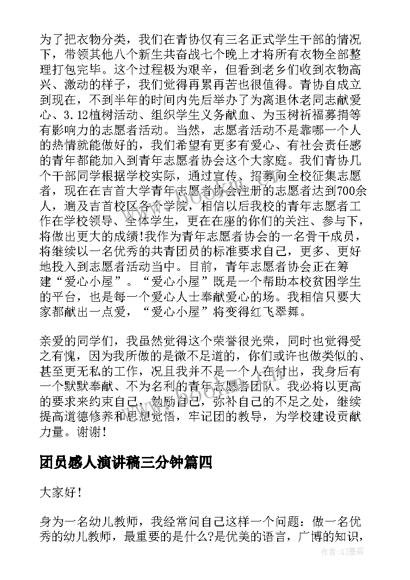 团员感人演讲稿三分钟(优秀7篇)