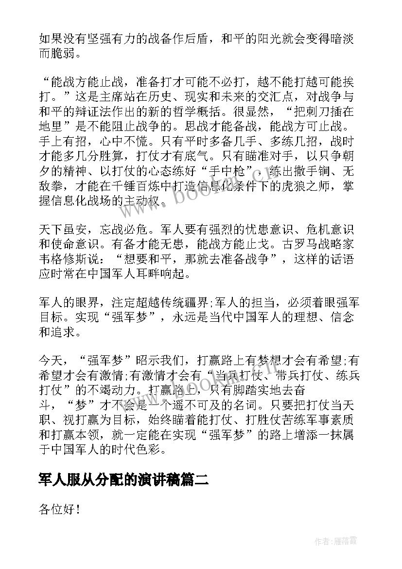 最新军人服从分配的演讲稿 八一军人演讲稿(实用6篇)