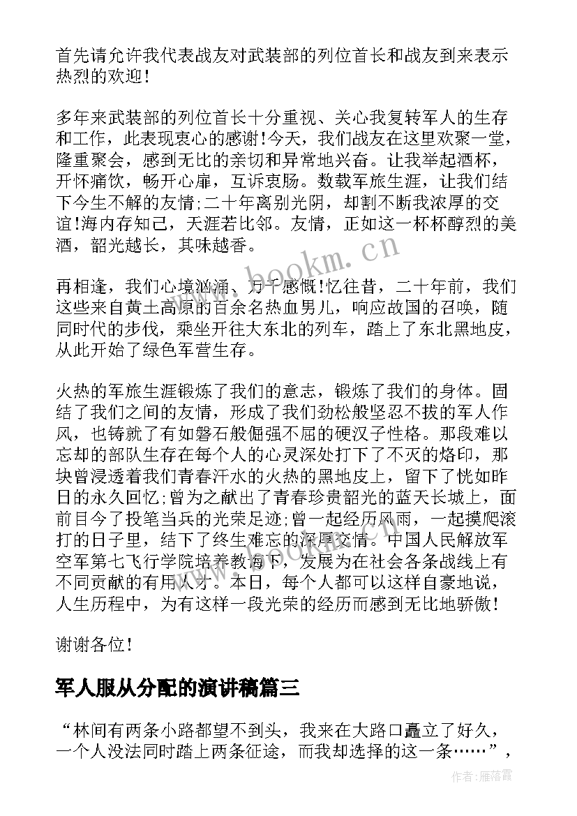 最新军人服从分配的演讲稿 八一军人演讲稿(实用6篇)